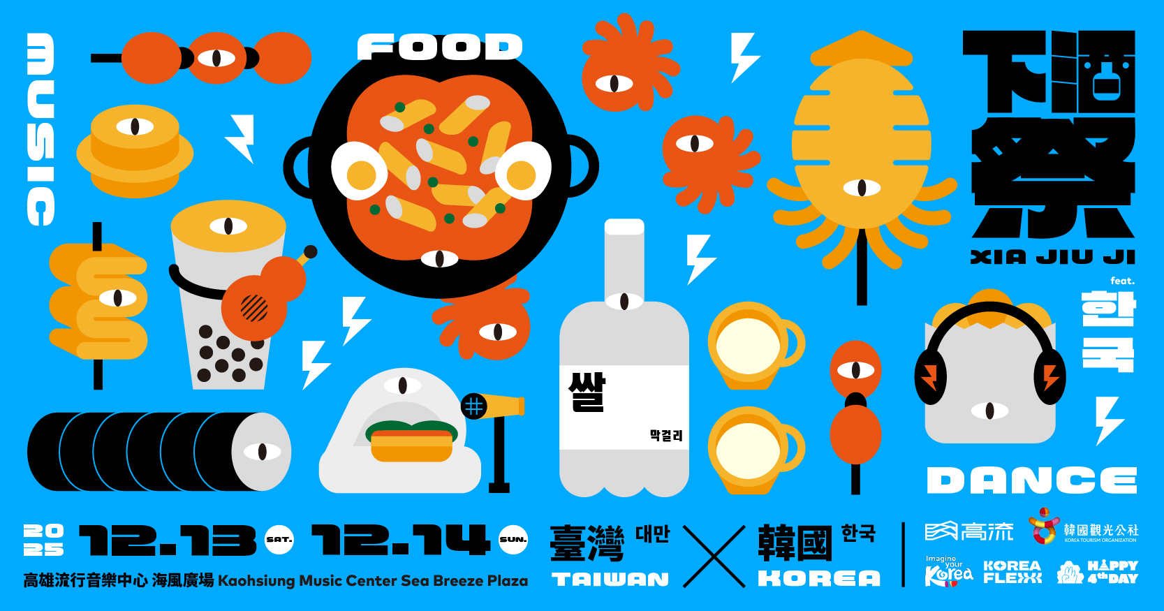 高流 2025年下酒祭活動：音樂、啤酒、下酒菜 FEAT.韓國 한국