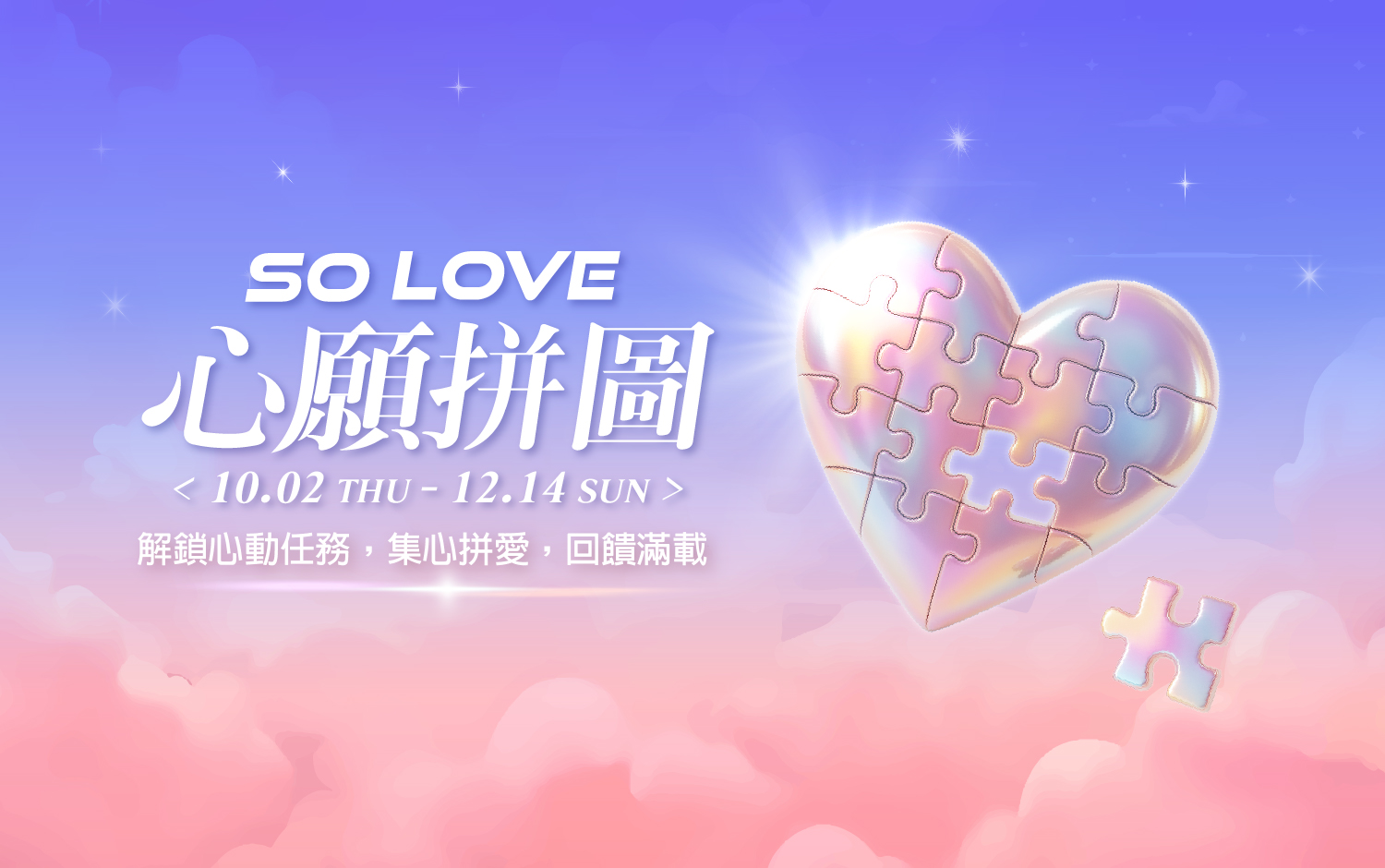 PaperPlane x 新光三越 2025週年慶 ✦ SO LOVE！心願拼圖
