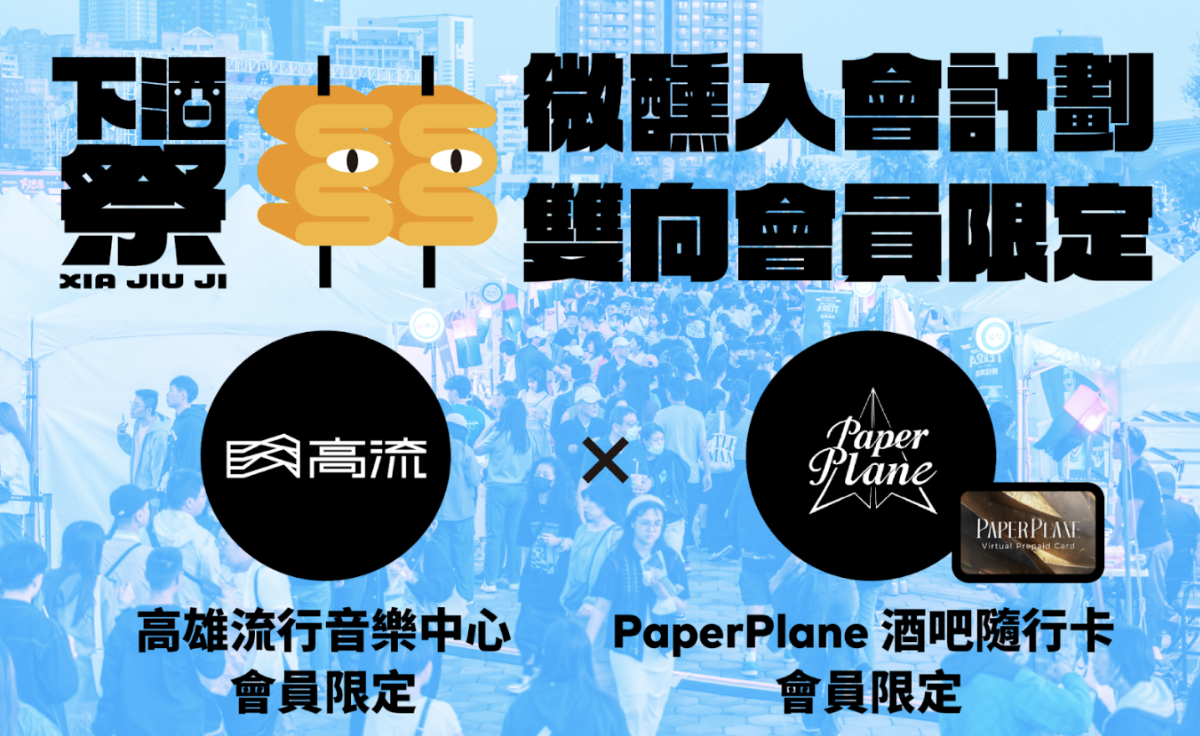 PaperPlane x 2025 下酒祭【微醺入會計劃】